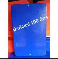 ฝา ฝาถังแช่ ฝาถังน้ำแข็ง 100 ลิตร ตราดอกบัว