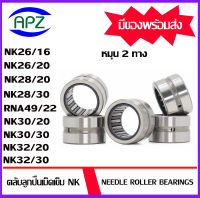 NK26/16 NK26/20 NK28/20 NK28/30 RNA49/22 NK30/20 NK30/30 NK32/20 NK32/30   ( Needle Roller Bearing  NK )  ตลับลูกปืนเม็ดเข็ม  หมุน  2 ทาง  จัดจำหน่ายโดย Apz