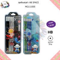 ชุดดินสอดำ HB SPACE MG111005 คละลาย