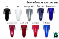 บังโคลนหน้า WAVE 110 i (2009-2021) งานหนาอย่างดี สีสด เงาตาแตก