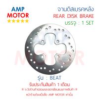 จานดิสเบรคหลัง บีท BEAT (H) - REAR DISK BRAKE BEAT