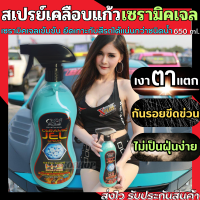 สเปรย์เคลือบแก้ว 650 ml.ใช้เพื่อเคลือบเงารถ กันรอยขีดข่วน ไม่เป็นฝุ่นง่าย Ceramic Jel Spray สเปรย์เคลือบเงา น้ำยาเคลือบแก้ว น้ำยาเคลือบสีรถ