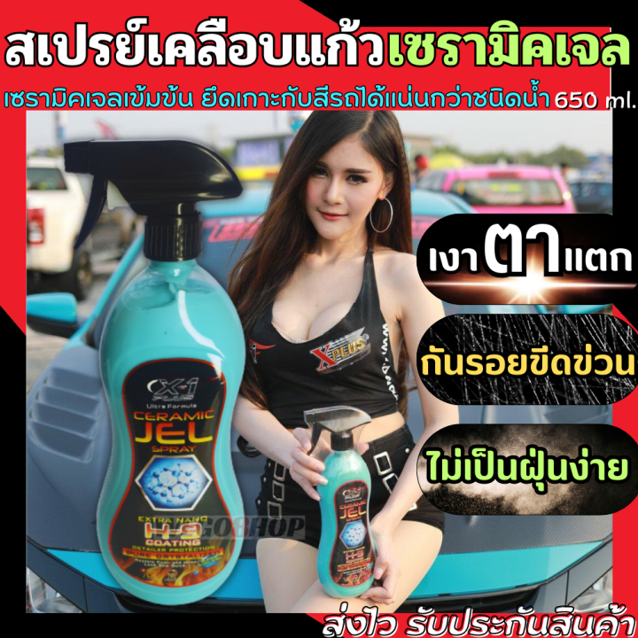 สเปรย์เคลือบแก้ว-650-ml-ใช้เพื่อเคลือบเงารถ-กันรอยขีดข่วน-ไม่เป็นฝุ่นง่าย-ceramic-jel-spray-สเปรย์เคลือบเงา-น้ำยาเคลือบแก้ว-น้ำยาเคลือบสีรถ