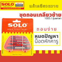 Solo ชุดถอนเกลียว #1005 5ตัวชุด โซโล ถอนเกลียว เกลียวเสีย ถอดเกลียวซ้าย ดอกถอดเกลียว ดอกถอนเกลียว by Montools T270