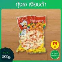 ?สินค้าขายดี? กุ้งเจ NBT (เจียนต้า) ขนาด 500 กรัม, VEGETARIAN SHRIMP 500G.