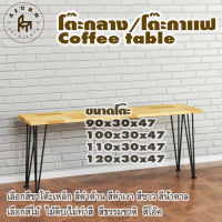 Afurn coffee table รุ่น 3rod45 พร้อมไม้พาราประสาน หนา 20 มม กว้าง 30 ซม สูงรวม 47 ซม โต๊ะกลางสำหรับโซฟา โต๊ะทำงานอ่านหนังสือ โต๊ะตั้งของโชว์