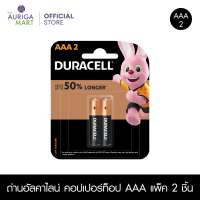 Duracell Alkaline AAA 2 pieces ถ่านอัลคาไลน์ คอปเปอร์ท็อป AAA แพ็ค 2 ก้อน