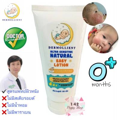 🌟สูตรหมอ ลดผื่นภูมิแพ้คัน Dermollient Ultra​ Sensitive​ Natural​ Baby​ Lotion​ (150​ กรัม​)