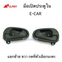 รุ่งเรืองยานยนต์ S.PRY มือเปิดใน E-CAR จำนวน 1 อัน พร้อมเบ้า พระนครอะไหล่ ส่งจริง ส่งเร็ว