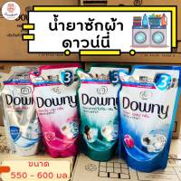 Downy น้ำยาซักผ้าดาวน์นี่ ขนาด 550 - 600 มล.  ซักสะอาดพร้อมขจัดกลิ่นอับใน 1 ขั้นตอน ให้ความหอม สะอาดสดชื่น