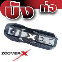 ชุดบังท่อกันความร้อน อะไหล่แต่ง Zoomer-x ลายเคฟลาร์ สำหรับ ฝาครอบท่อราคาส่ง