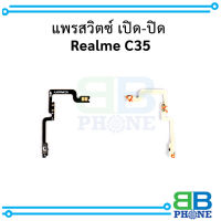 แพรสวิตซ์ เปิด-ปิด Realme C35 อะไหล่มือถือ อะไหล่สายแพร สินค้าส่งในไทย