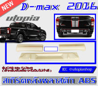 สเกิร์ตหลัง D-MAX 2016 ลิ้นหลังทรง X-Series (รุ่นตัวเตี้ยเท่านั้น) ใส่ทั้ง 4Dและแค๊ป พลาสติก ABS งานดิบ ไม่ทำสี