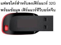 แฟลชไดร์สำหรับลงเฟิร์มแวร์ 32G พร้อมข้อมูล เฟิร์มแวร์ทีวี และคู่มือสอนการใช้งานบอร์ดแปลงทีวี