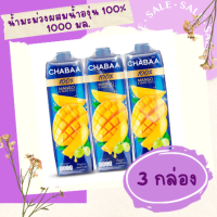 ?? ส่งฟรี ชบา น้ำมะม่วงผสมน้ำองุ่น 100% 1000 มล. x 3 กล่อง  ?? มีบริการเก็บเงินปลายทาง