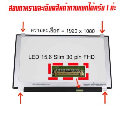 จอ - Screen LED 15.6 , Slim 30 pin Full HD ใช้กับ notebook ทุกรุ่นที่มีความละเอียด 1920×1080 FHD และภายนอกมีลักษณะตามภาพ