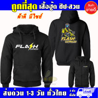 เสื้อ FLASH Express เสื้อฮู้ด แฟลช เอ็กเพรส Waveสายซิ่ง ผ้าเกรด A แบบสวมและแบบซิป เสื้อกันหนาว เสื้อแจ็คเก็ต งานดีแน่นอน หนานุ่มใส่สบาย Hoodie