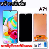 หน้าจอ A71 จอA71 LCD A71 หน้าจอโทรศัพท์มือถือ แถมฟรีชุดไขควงและฟิล์มกระจก