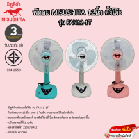 พัดลม Misushita 12นิ้วตั้งโต๊ะ รุ่น FAN12-1T รับประกันมอเตอร์3ปี