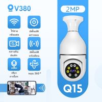 กล้องหลอดไฟ V380 Q15 กล้องวงจรปิดไร้สายกล้องวงจรปิด 360 องศา 2MP wifi HD กล้องอินฟราเรด ของแท้จาก V380 Pro