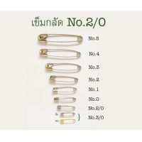 สินค้าขายดี? เข็มกลัด NO.2/0 บรรจุ 1 กุรุส