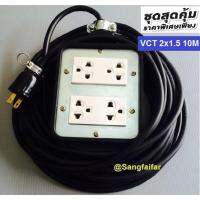 ชุด ปลั๊กไฟสนาม ปลั๊กพ่วง บล็อกยาง พร้อม สายไฟ VCT 2x1.5 sqmm เต้ารับมีกราวด์ 4 ที่ กันกระแทก ยืดหยุ่น (ขนาด 4x4 นิ้ว) ใช้งานได้ทุกสถานที่ สาย 10 เมตร