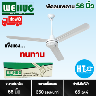 ส่งฟรีทั่วไทย WEHUG พัดลมแขวนเพดาน พัดลมติดเพดาน พัดลมเพดาน ใบพัด 56 นิ้ว วีฮัก ราคาถูก รับประกัน 1 ปี จัดส่งทั่วไทย เก็บเงินปลายทาง
