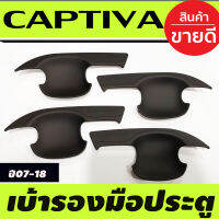 เบ้ารองมือเปิดประตู ถาดรองมือประตู สีดำด้าน CHEVROLET CAPTIVA 2012 2013 2014 2015 2016 2017 2018 (AO)