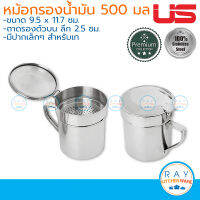 US หม้อกรองน้ำมัน 500 มล OS-500 ยูเอส กระป๋องกรองน้ำมัน สแตนเลส แก้วใส่น้ำมัน เหยือกกรองน้ำมัน