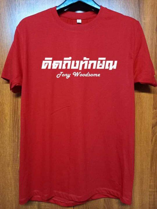 การออกแบบเดิมเสื้อยืดสกรีน-tony-woodsomes-5xl