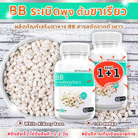 [ส่งฟรี! พร้อมส่ง] BB สารสกัดจากถั่วขาว ถั่วขาว ถั่วขาวบล็อคแป้ง (ซื้อ 1 แถม 1) 120 แคปซูล