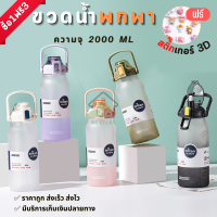 ?ซื้อ1ฟรี3? ขวดน้ำ2ลิตร ฟรีสติ๊กเกอร์ มีหลายรุ่น!! บอกปริมาณ ภาษาไทย วัสดุพลาสติกPC ขวดน้ำพกพา ถ้วยน้ำสำหรับเล่นกีฬา ล็อคความปลอดภัย