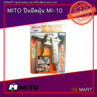 MITO ปืนฉีดฝุ่น ปืนฉีดลม ปืนเป่าฝุ่น รุ่น MI-10