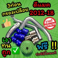 ท่อแทนท่อยาง 3 ท่อน ดอกเห็ด  All new2011-2019 ดีแมคออนิว 2.5 VGS 3.0vgsพร้อมท่อยางเข็มขัด ท่อยางเข็มขัด กรองเห็ด นง(3ท่อนดอกเห็ดออนิว2.5vgs -3.0vgs)