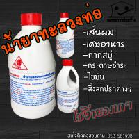 น้ำยาล้างท่อตัน แก้ท่อตัน แก้คราบไขมัน คราบสบู่ 500ML.