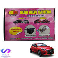 กล้องมองหลัง+ปลั๊ก 28 กล้องส่องหลังติดรถยนต์ MAZDA2, MAZDA3 Skyactive ไม่ต้องตัดต่อสายจากตัวรถ