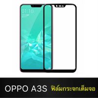 F ฟิล์มกระจกเต็มจอ OPPO A3s ฟิล์มกระจกนิรภัยเต็มจอ ฟิล์มออฟโป้ ฟิล์มกระจกกันกระแทก สินค้าส่งจากไทย