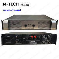 M-TECH Professional poweramplifier เพาเวอร์แอมป์ 450W+450W เครื่องขยายเสียง รุ่น MX-1000 PRO AUDIO