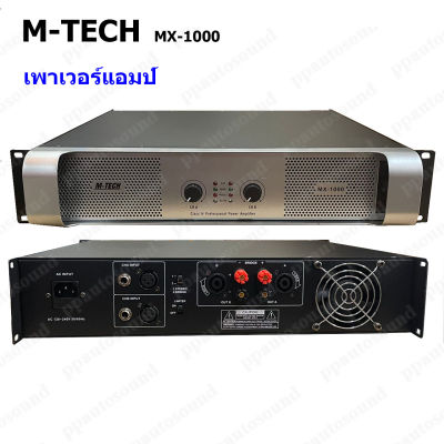 M-TECH Professional poweramplifier เพาเวอร์แอมป์ 450W+450W เครื่องขยายเสียง รุ่น MX-1000 (PT SHOP)