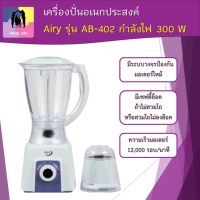 เครื่องปั่นน้ำผลไม้ เครื่องปั่นอเนกประสงค์ Airy รุ่น AB-402 กำลังไฟ 300 W มีระบบวงจรป้องกันมอเตอร์ไหม้ ราคาถูก พร้อมส่ง