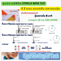 (ราคายกกล่อง) ยี่ห้อ Citest ชุดตรวจซิฟิลิส Syphilis RAPID TESTแบบตลับ 1กล่อง 40เทส และแบบจุ่่ม 1กล่อง 50 เทส นำเข้าจากแคนนาดา