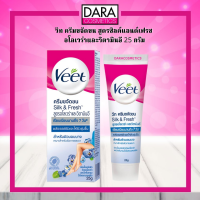 ✔ถูกกว่าห้าง✔ Veet วีท ครีมขจัดขน สูตรซิลค์แอนด์เฟรช อโลเวร่าและวิตามินอี 25 กรัม ของแท้ DARA