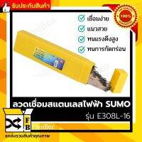 ลวดเชื่อมสแตนเลสไฟฟ้า SUMO รุ่น E308L-16 ขนาด 2.0/2.6/3.2 mm หนัก 2kg ลวดเชื่อมแสตนเลส เชื่อมง่าย แนวสวย ทนแรงดึงสูง ทนการกัดกร่อน เหมาะกับงานเชื่อม โครงสร้าง ยานพาหนะ ท่อ เครื่องจักร จัดส่งฟรี รับประกันสินค้า FlexiboxShop