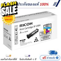 Ricoh SP230H ของแท้ 100% โปรโมชั่น For Aficio SP 230, SP230DNW, SP 230FNW, SP 230H #หมึกสี  #หมึกปริ้นเตอร์  #หมึกเครื่องปริ้น hp #หมึกปริ้น   #ตลับหมึก