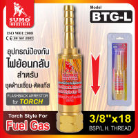 กันไฟย้อน BTG-L 3/8”,5/8”,9/16” (ชุดตัด) อุปกรณ์ป้องกันไฟย้อนกลับสำหรับชุดด้ามเชื่อม-ตัดแก๊ส คุณภาพดีเยี่ยม