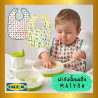 IKEA อิเกีย ของแท้ MATVRÅ มาทรัว ผ้ากันเปื้อนเด็ก, ลายผลไม้/ผัก/เขียว เหลือง (2 ชิ้น)