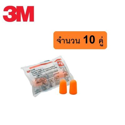 (10 คู่) ที่อุดหู 3M 1100 Foam Ear Plugs upto -29db