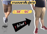 ขนาดไซส์ใหญ่พิเศษ ❗️ บ๊กไซส์ ❗️ 38"-46" กางเกงขาสั้น ผู้ชายกางเกงขาสั้นผู้ชาย รุ่นHertz ฟอกนิ่ม สีไม่ตก?%