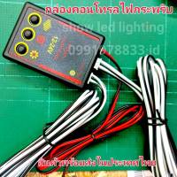 ชุดกล่องไฟไซเรนปรับสเต็ปไฟกระพริบ กล่องปรับสเต็บ ไฟไซเรน 826  12v-24v ( พร้อมสายออก 4 เส้น) กล่องคอนโทรลไฟกระพริบ สำหรับไฟไซเรน หรือไฟต่า