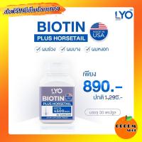 ส่งฟรี Biotin ไบโอตินหนุ่ม 1 กระปุก 30 แคปซูล วิตามินบำรุงผม หนุ่ม กรรชัย ไลโอ lyo นำเข้าจากอเมริกา ผมร่วง ผมบาง ศรีษะล้าน หงอก รังแค